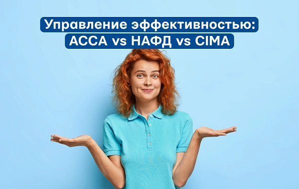 Управление эффективностью в ACCA Rus, НАФД и CIMA: в чем разница?